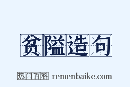 贫隘造句是什么意思的图片